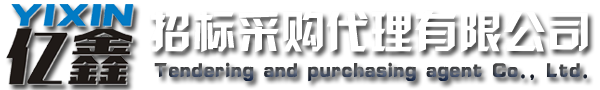 云浮招標(biāo)采購、云浮代理公司_云浮市億鑫招標(biāo)采購代理有限公司